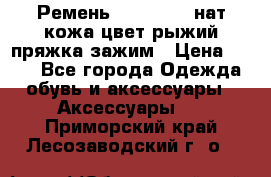 Ремень Millennium нат кожа цвет:рыжий пряжка-зажим › Цена ­ 500 - Все города Одежда, обувь и аксессуары » Аксессуары   . Приморский край,Лесозаводский г. о. 